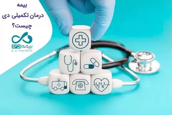 مدیریت بیماری با بیمه درمان تکمیلی بیمه دی