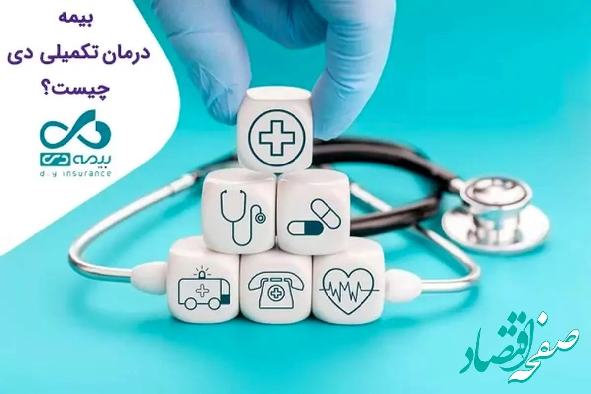 مدیریت بیماری با بیمه درمان تکمیلی بیمه دی