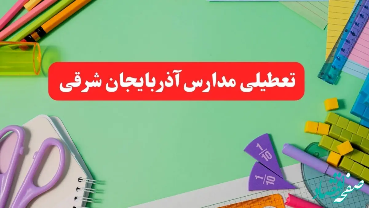 خبر فوری تعطیلی مدارس آذربایجان شرقی فردا یکشنبه ۷ بهمن ۱۴۰۳ | مدارس تبریز فردا یکشنبه ۷ بهمن ۱۴۰۳ تعطیل است؟