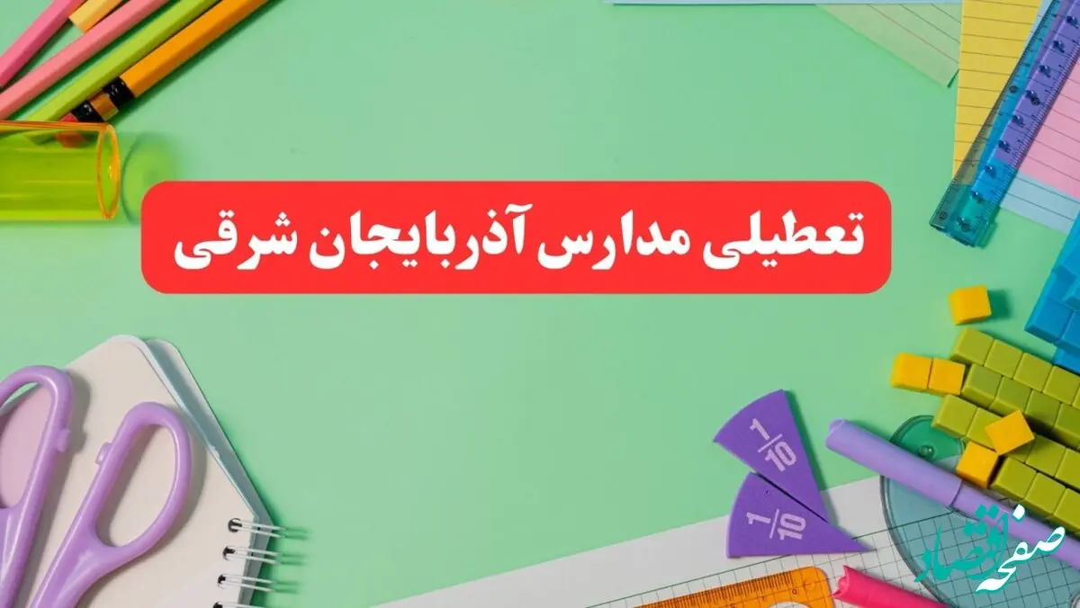 تعطیلی مدارس آذربایجان شرقی فردا دوشنبه ۶ اسفند ۱۴۰۳ | مدارس تبریز دوشنبه ۶ اسفند ۱۴۰۳ تعطیل است؟