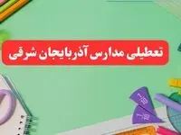 خبر فوری تعطیلی مدارس آذربایجان شرقی فردا یکشنبه ۷ بهمن ۱۴۰۳ | مدارس تبریز فردا یکشنبه ۷ بهمن ۱۴۰۳ تعطیل است؟