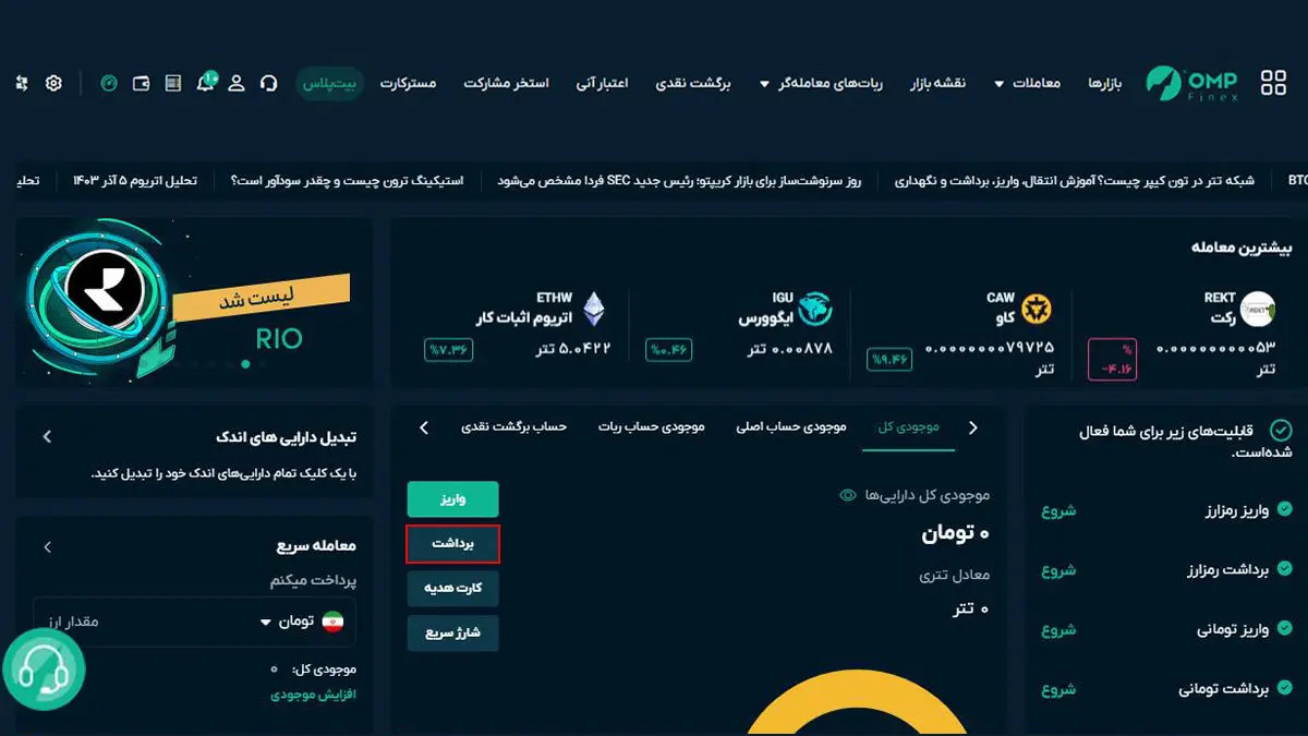 انتقال تتر از صرافی او ام پی فینکس