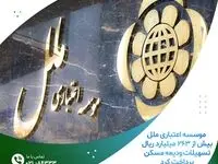 رشد۷۵ درصدی تسهیلات "ودیعه مسکن