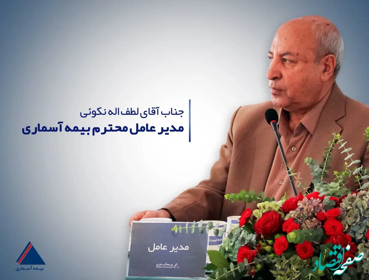 پیام مدیرعامل شرکت بیمه آسماری به مناسبت فرارسیدن روز کارمند
