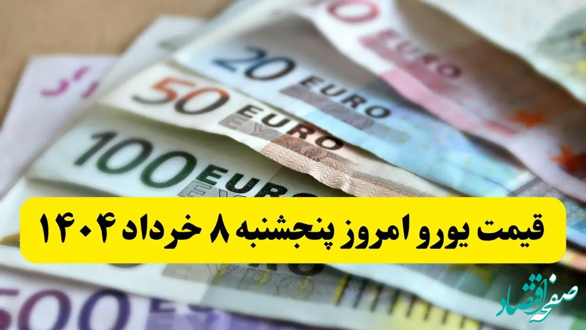 جدیدترین قیمت یورو امروز پنجشنبه ۸ خرداد ماه ۱۴۰۴ / یورو گران شد / حواله چقدر شد؟ 