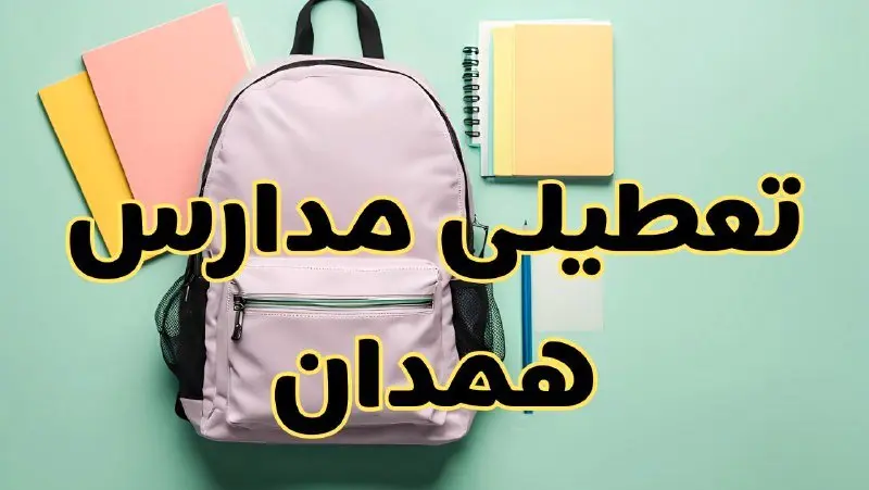 تعطیلی مدارس همدان فردا سهشنبه ۳۰ بهمن ۱۴۰۳ | مدارس همدان سهشنبه ۳۰ بهمن ۱۴۰۳ تعطیل شد؟