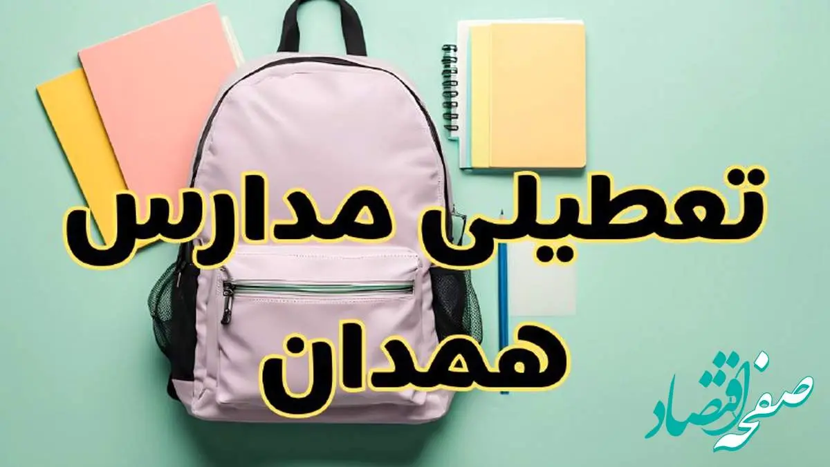 تعطیلی مدارس همدان فردا سهشنبه ۳۰ بهمن ۱۴۰۳ | مدارس همدان سهشنبه ۳۰ بهمن ۱۴۰۳ تعطیل شد؟