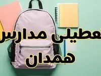 تعطیلی مدارس همدان فردا سه‌شنبه ۳۰ بهمن ۱۴۰۳ | مدارس همدان سه‌شنبه ۳۰ بهمن ۱۴۰۳ تعطیل شد؟