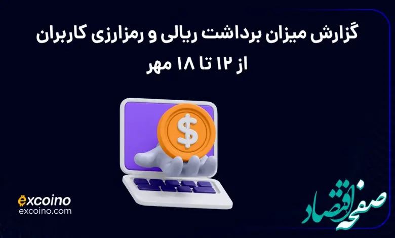 گزارش پیگیری برداشت‌های کاربران اکسکوینو از ۱۲ تا ۱۸ مهرماه ۱۴۰۴