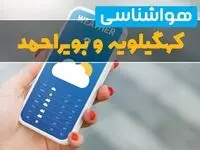 هواشناسی کهگیلویه و بویراحمد فردا چهارشنبه ۱ اسفند | پیش بینی وضعیت آب و هوا کهگیلویه و بویراحمد فردا یکم اسفند ماه ۱۴۰۳ 