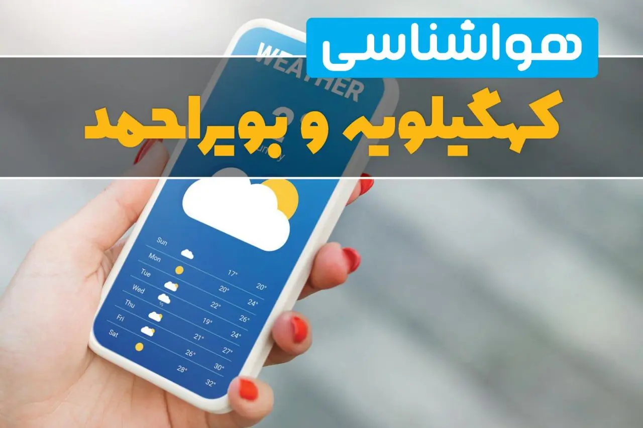 هواشناسی کهگیلویه و بویراحمد فردا چهارشنبه ۱ اسفند | پیش بینی وضعیت آب و هوا کهگیلویه و بویراحمد فردا یکم اسفند ماه ۱۴۰۳ 