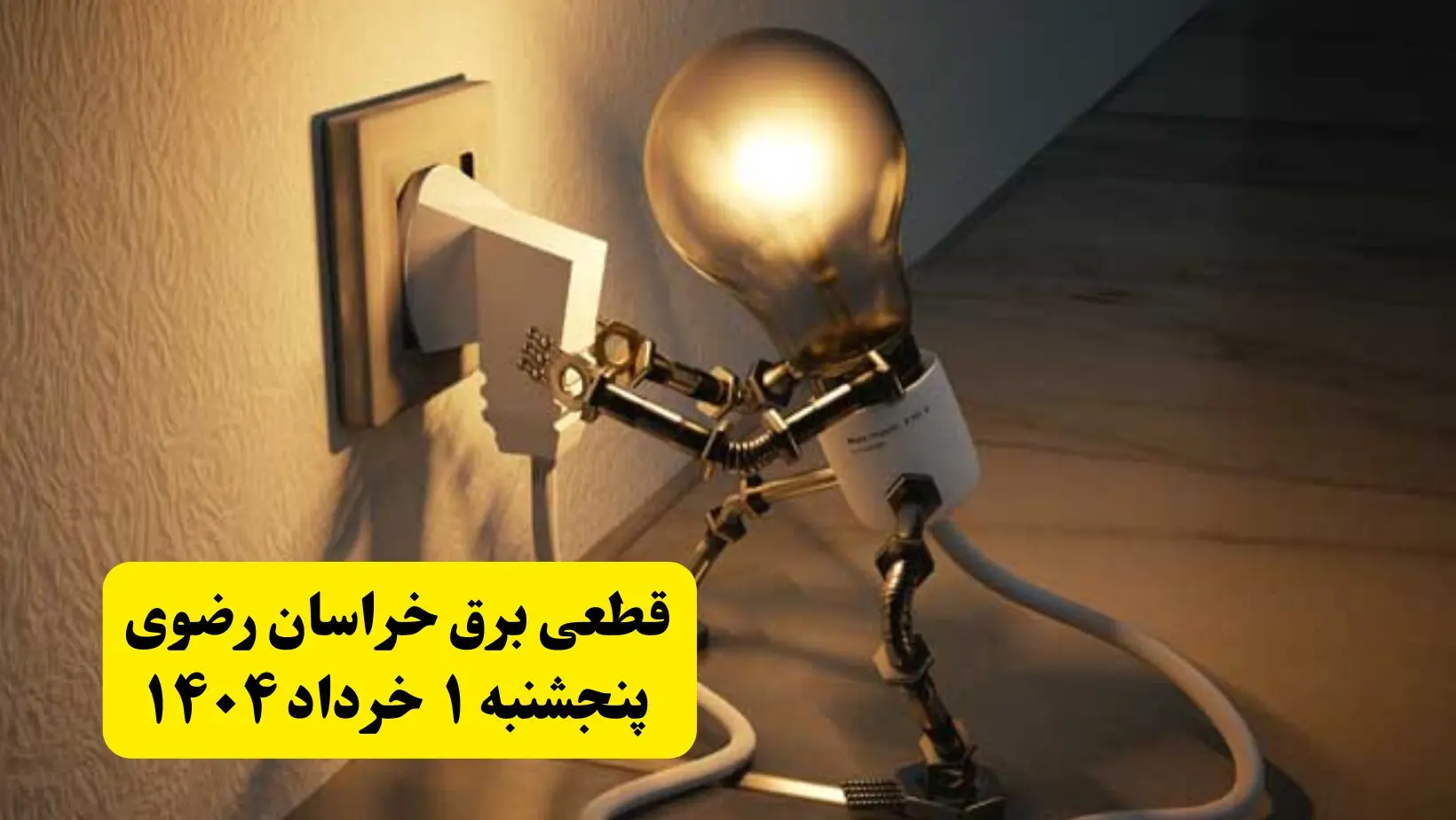 جدول خاموشی برق خراسان رضوی پنجشنبه ۱ خرداد ۱۴۰۴ | ساعت قطعی برق شهرستان‌ های استان خراسان رضوی پنجشنبه اول خرداد ۱۴۰۴ + برنامه قطع برق مشهد