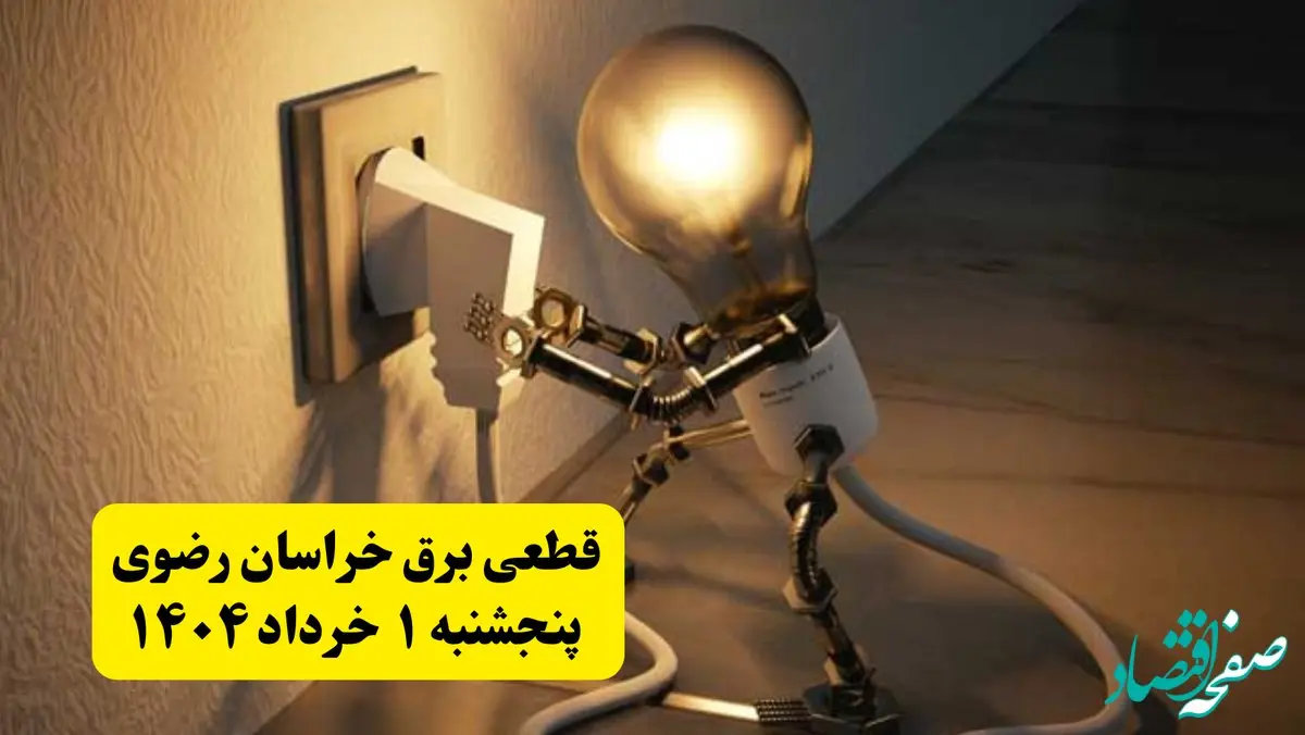 جدول خاموشی برق خراسان رضوی پنجشنبه ۱ خرداد ۱۴۰۴ | ساعت قطعی برق شهرستان‌ های استان خراسان رضوی پنجشنبه اول خرداد ۱۴۰۴ + برنامه قطع برق مشهد