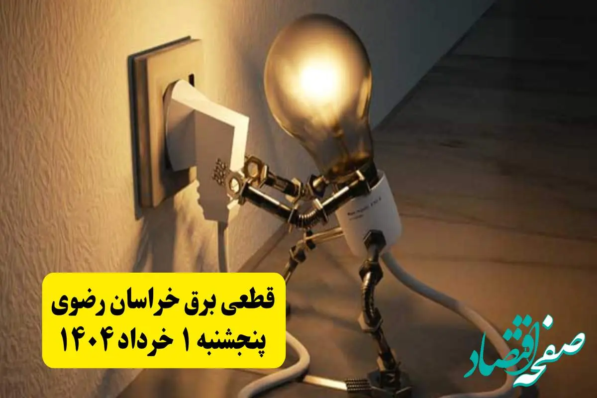 جدول خاموشی برق خراسان رضوی پنجشنبه ۱ خرداد ۱۴۰۴ | ساعت قطعی برق شهرستان های استان خراسان رضوی پنجشنبه اول خرداد ۱۴۰۴ + برنامه قطع برق مشهد