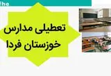 مدارس خوزستان فردا چهارشنبه ۹ آبان ماه ۱۴۰۳ تعطیل است؟ | تعطیلی مدارس خوزستان چهارشنبه ۹ آبان ۱۴۰۳