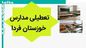 مدارس خوزستان فردا یکشنبه ۱۳ آبان ماه ۱۴۰۳ تعطیل نیست