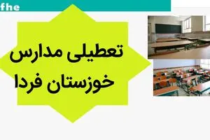 مدارس خوزستان فردا یکشنبه ۶ آبان ماه ۱۴۰۳ تعطیل نیست