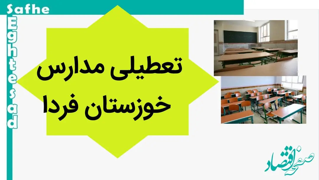 مدارس خوزستان فردا چهارشنبه ۲ آبان ماه ۱۴۰۳ تعطیل نیست