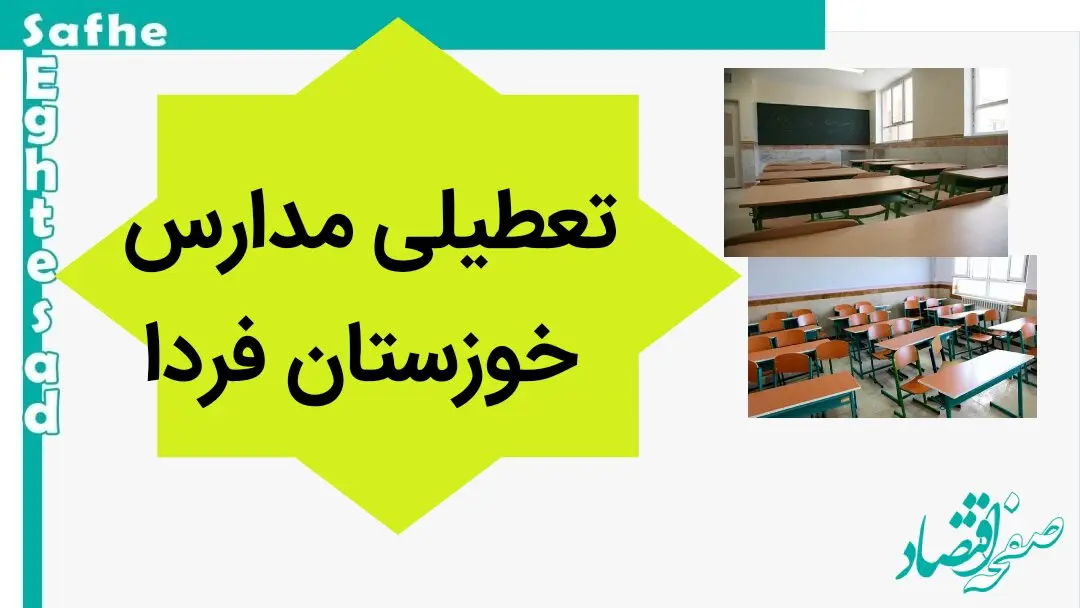 مدارس خوزستان فردا دوشنبه ۷ آبان ماه ۱۴۰۳ تعطیل نیست