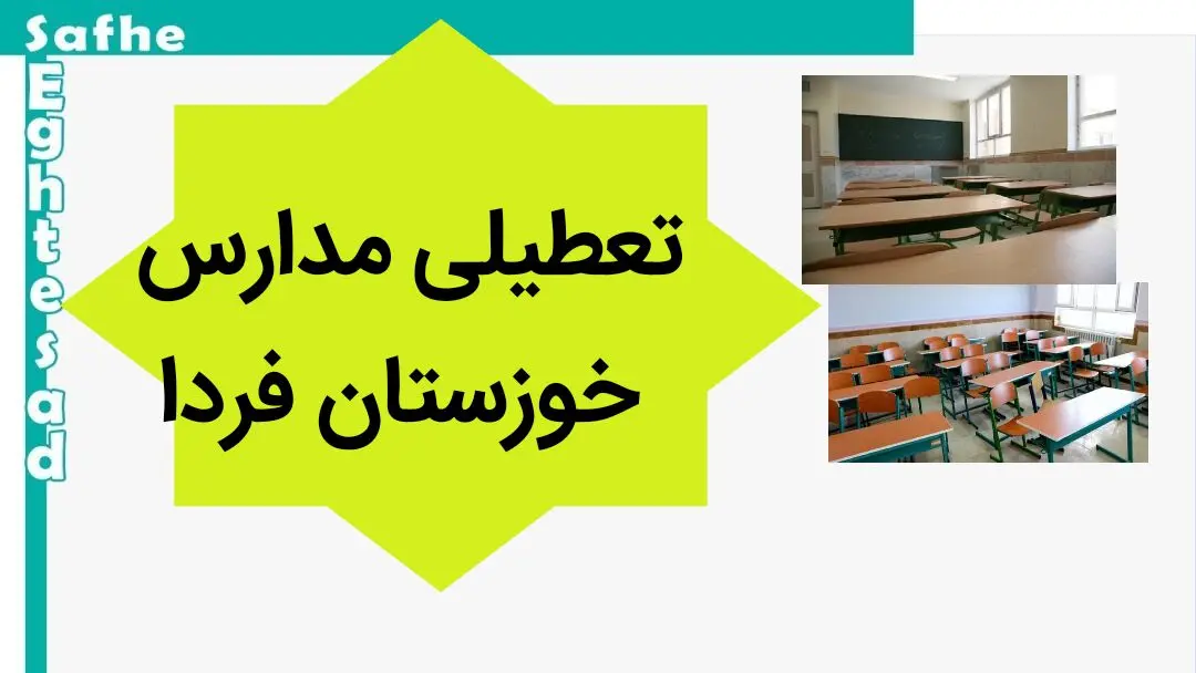 مدارس خوزستان فردا چهارشنبه ۲۳ آبان ماه ۱۴۰۳ تعطیل است؟ | تعطیلی مدارس خوزستان چهارشنبه ۲۳ آبان ۱۴۰۳