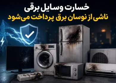 پادکست | خسارت وسایل برقی ناشی از نوسان برق پرداخت می‌شود + مدارک لازم برای دریافت بیمه