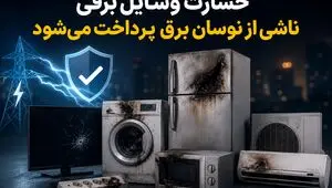 پادکست | خسارت وسایل برقی ناشی از نوسان برق پرداخت می‌شود + مدارک لازم برای دریافت بیمه