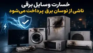 پادکست | خسارت وسایل برقی ناشی از نوسان برق پرداخت می‌شود + مدارک لازم برای دریافت بیمه