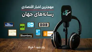 پادکست | مروری بر خبرهای مهم اقتصادی رسانه های جهان امروز یکشنبه ۱۰ خرداد ۱۴۰۵