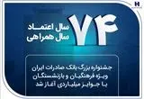 جشنواره بزرگ بانک صادرات ایران ویژه فرهنگیان و بازنشستگان با جوایز میلیاردی آغاز شد