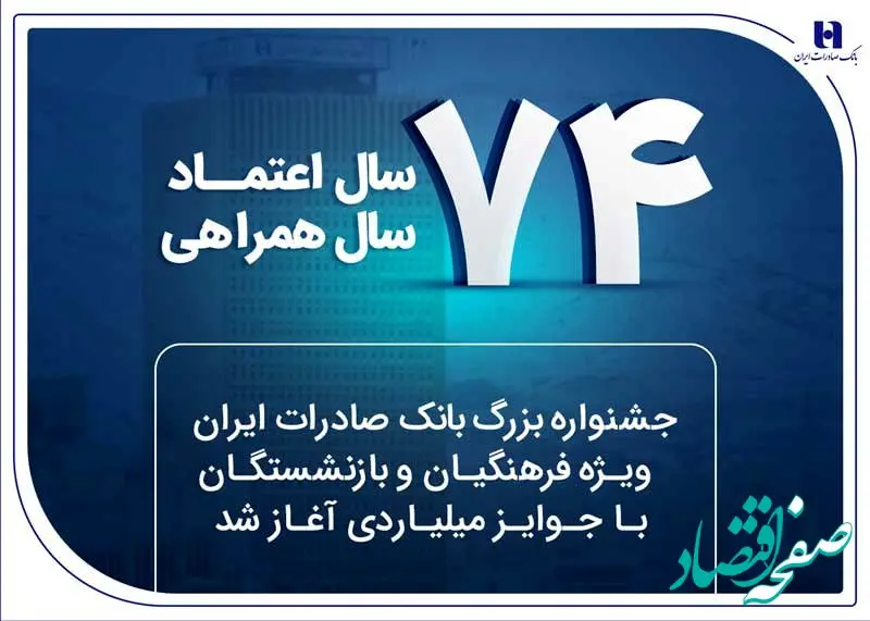 جشنواره بزرگ بانک صادرات ایران ویژه فرهنگیان و بازنشستگان با جوایز میلیاردی آغاز شد