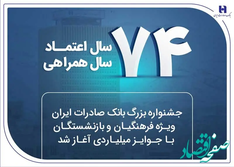 جشنواره بزرگ بانک صادرات ایران ویژه فرهنگیان و بازنشستگان با جوایز میلیاردی آغاز شد