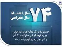 جشنواره بزرگ بانک صادرات ایران ویژه فرهنگیان و بازنشستگان با جوایز میلیاردی آغاز شد
