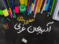 آیا مدارس آذربایجان غربی فردا چهارشنبه ۱۷ بهمن ۱۴۰۳ تعطیل است؟ | تعطیلی ادارات و مدارس آذربایجان غربی و ارومیه چهارشنبه ۱۷ بهمن ۱۴۰۳