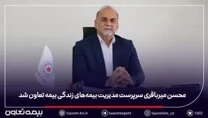 محسن میرباقری سرپرست مدیریت بیمه‌های زندگی بیمه تعاون شد