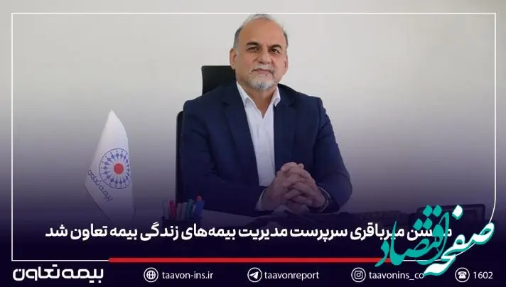 محسن میرباقری سرپرست مدیریت بیمه‌های زندگی بیمه تعاون شد