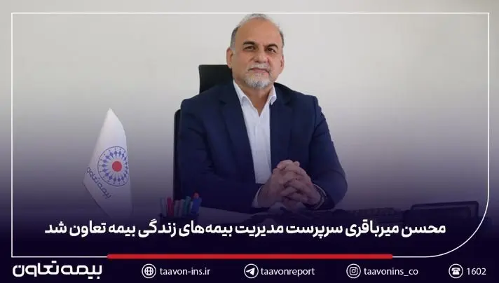 محسن میرباقری سرپرست مدیریت بیمه‌های زندگی بیمه تعاون شد