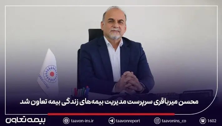 محسن میرباقری سرپرست مدیریت بیمه‌های زندگی بیمه تعاون شد