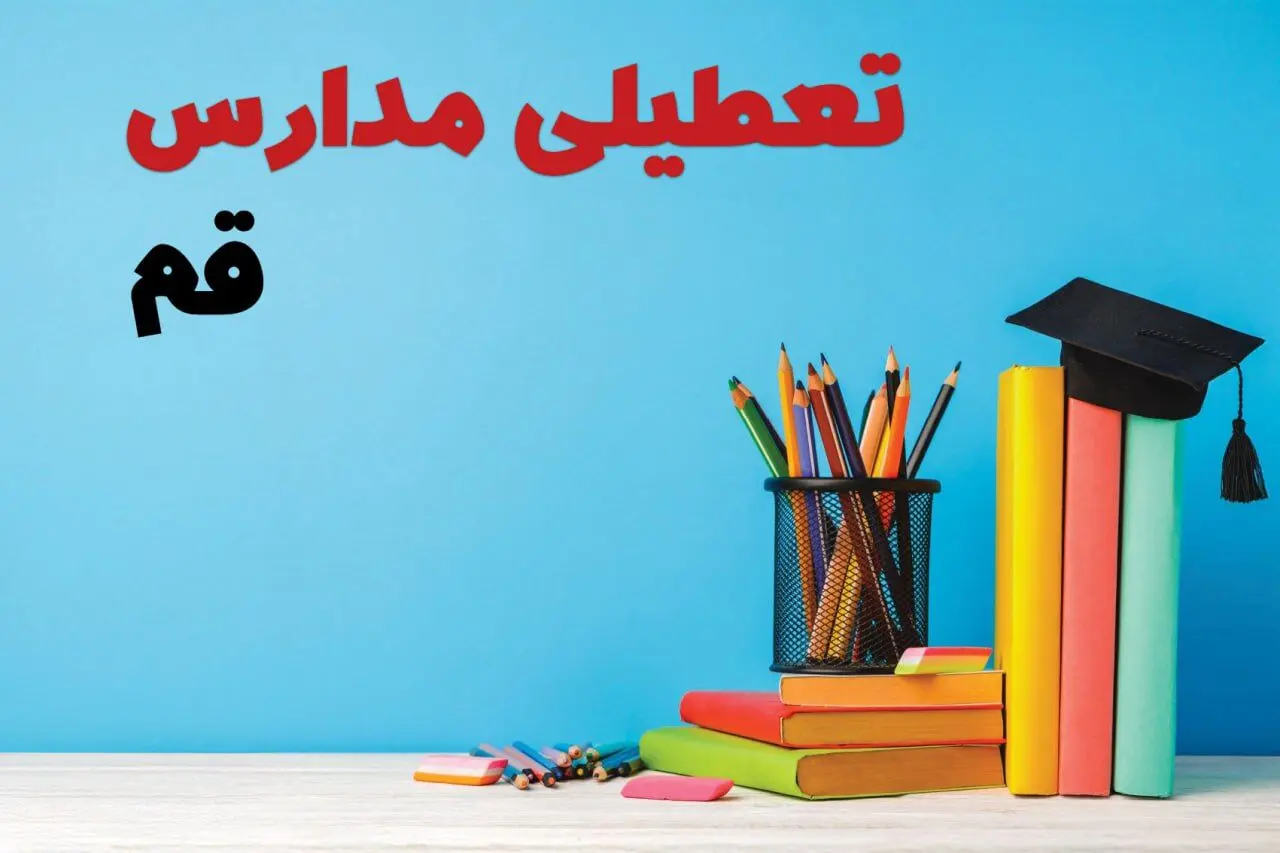آیا مدارس قم شنبه ۲۵ بهمن ۱۴۰۴ تعطیل است؟ | تعطیلی مدارس قم شنبه