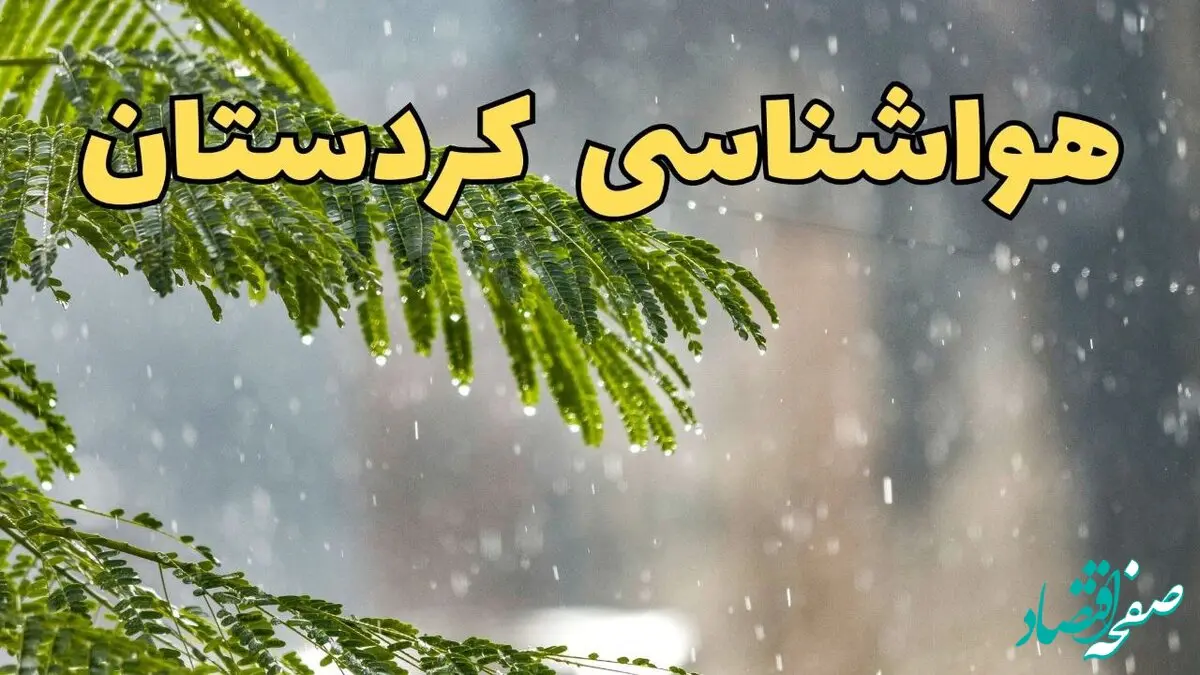 هواشناسی کردستان؛ از گرد و غبار تا رگبارهای موقت و وزش باد در راه در کردستان
