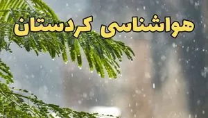 پیش بینی وضعیت آب و هوا کردستان فردا پنجشنبه ۱۱ دی ۱۴۰۴ + هواشناسی کردستان فردا + وضعیت هوای فردا سنندج