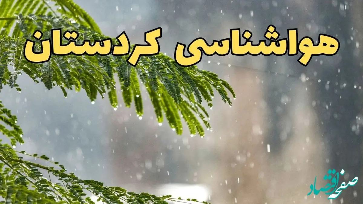 وضعیت آب و هوا کردستان فردا سه شنبه ۱۹ فروردین ماه ۱۴۰۴ | پیش بینی هواشناسی کردستان ۲۴ ساعت آینده + آب و هوای سنندج