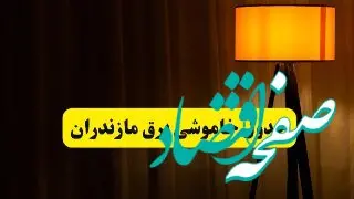 جدول خاموشی برق استان مازندران و ساری دوشنبه ۲۲ اردیبهشت ۱۴۰۴ | ساعت قطعی برق شهرستان‌های استان مازندران دوشنبه بیست و دوم اردیبهشت ۱۴۰۴ + برنامه قطع برق ساری