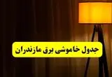 جدول خاموشی برق استان مازندران و ساری دوشنبه ۲۲ اردیبهشت ۱۴۰۴ | ساعت قطعی برق شهرستان‌های استان مازندران دوشنبه بیست و دوم اردیبهشت ۱۴۰۴ + برنامه قطع برق ساری