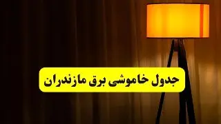 جدول خاموشی برق استان مازندران و ساری دوشنبه ۲۲ اردیبهشت ۱۴۰۴ | ساعت قطعی برق شهرستان‌های استان مازندران دوشنبه بیست و دوم اردیبهشت ۱۴۰۴ + برنامه قطع برق ساری