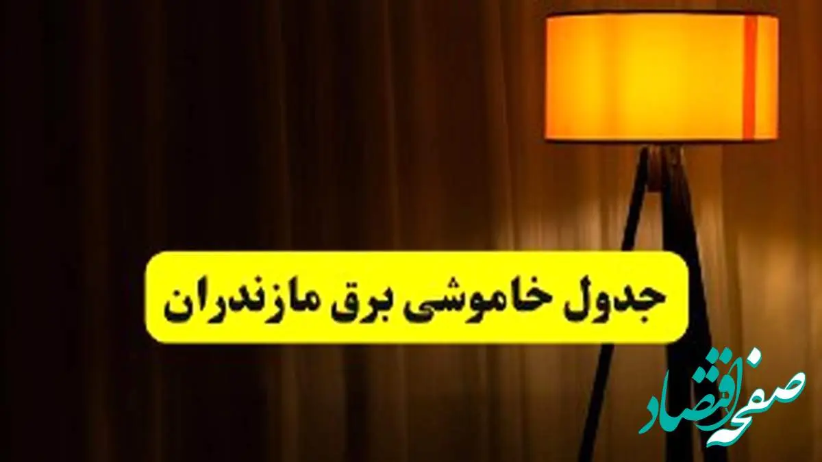 جدول خاموشی برق استان مازندران و ساری دوشنبه ۲۲ اردیبهشت ۱۴۰۴ | ساعت قطعی برق شهرستانهای استان مازندران دوشنبه بیست و دوم اردیبهشت ۱۴۰۴ + برنامه قطع برق ساری
