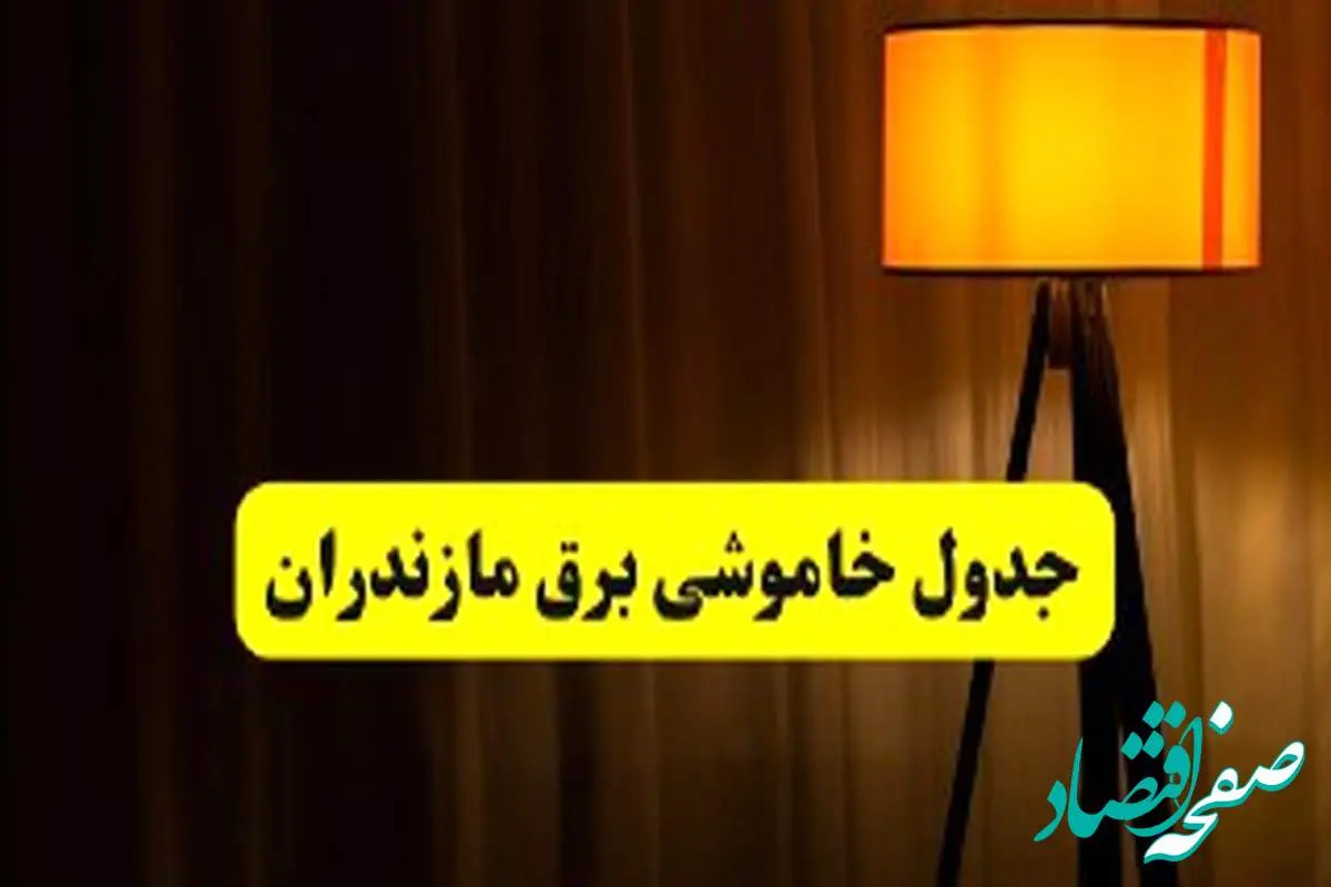 جدول خاموشی برق استان مازندران و ساری دوشنبه ۲۲ اردیبهشت ۱۴۰۴ | ساعت قطعی برق شهرستانهای استان مازندران دوشنبه بیست و دوم اردیبهشت ۱۴۰۴ + برنامه قطع برق ساری