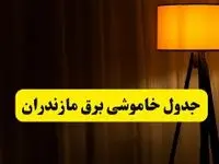 جدول خاموشی برق استان مازندران و ساری دوشنبه ۲۲ اردیبهشت ۱۴۰۴ | ساعت قطعی برق شهرستان‌های استان مازندران دوشنبه بیست و دوم اردیبهشت ۱۴۰۴ + برنامه قطع برق ساری