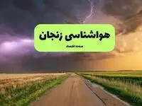 هواشناسی زنجان ۲۴ ساعت آینده | پیش بینی وضعیت آب و هوا زنجان فردا پنجشنبه ۱۷ مهر ماه ۱۴۰۴ 