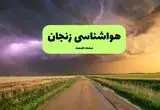 پیش بینی وضعیت آب و هوا زنجان فردا شنبه ۲۴ خرداد ماه ۱۴۰۴ | هواشناسی زنجان فردا ۲۴ خرداد