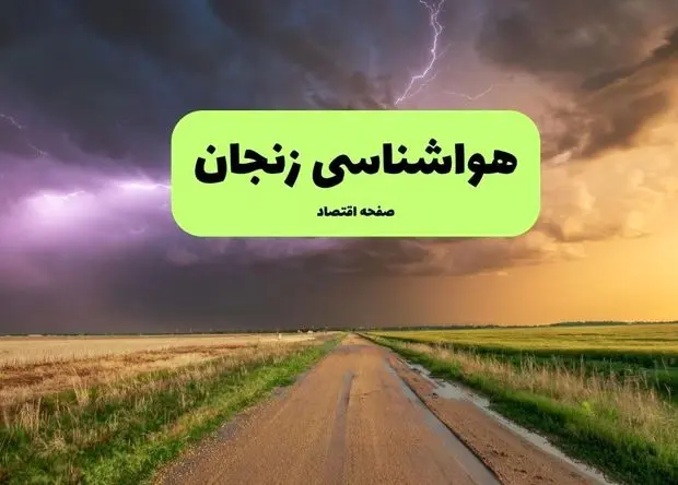 پیش بینی وضعیت آب و هوا زنجان فردا پنجشنبه ۷ اسفند ۱۴۰۴ + هواشناسی زنجان فردا + وضعیت هوای فردا زنجان